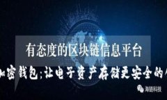 旧手机加密钱包：让电子资产存储更安