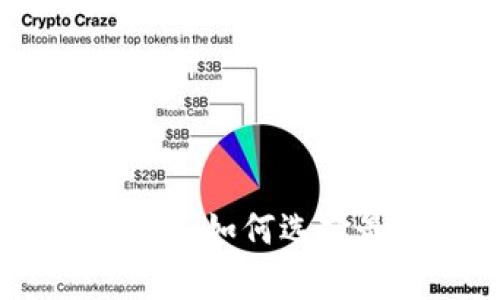 数字钱包安全全解析：如何选择最安全的数字钱包