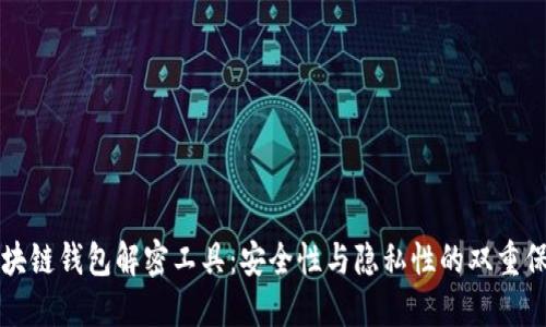 区块链钱包解密工具：安全性与隐私性的双重保障