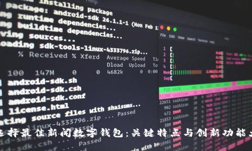 如何选择最佳新闻数字钱包：关键特点与创新功能大解析