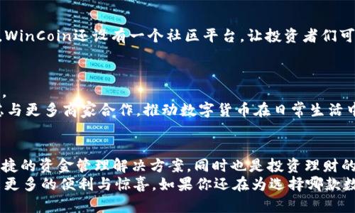 
  探秘WinCoin数字钱包：安全、高效与便捷的完美结合/  

 关键词 数字钱包, WinCoin, 加密货币, 安全交易 关键词 

引言：数字时代的货币革命
在这个瞬息万变的时代，数字货币正在悄然改变着我们的金融生活。如今，越来越多的人选择使用数字钱包进行交易，而WinCoin作为市场上的新兴玩家，正以其独特的优势吸引了众多用户的关注。无论是安全性、交易效率，还是用户体验，WinCoin都在不断突破传统，提供更优质的服务和解决方案。让我们一起深入了解WinCoin数字钱包的魅力所在。

一、WinCoin数字钱包是什么？
首先，我们需要明确什么是WinCoin数字钱包。简单来说，它是一种存储和管理加密货币的工具，用户可以通过它轻松进行币种的存取与转账。WinCoin不仅支持多种主流币种，如比特币、以太坊等，还允许用户轻松管理各类代币。
此外，WinCoin的界面设计风格现代简约，使得用户在使用过程中毫不费力。无论你是初学者还是资深投资者，WinCoin都能为你提供便捷的操作和良好的视觉体验。

二、WinCoin的独特卖点
对于数字钱包来说，安全性无疑是用户最为关注的难题之一。WinCoin在这一领域展现出了其突破性创新。
首先，WinCoin采用了多重安全机制。它结合了冷钱包和热钱包的优点，确保用户的资产即便在网络攻击情况下也可以得到有效保护。同时，WinCoin内置的二次验证机制，即使是黑客也难以获得用户的授权。
其次，WinCoin的交易速度也非常具有竞争力。借助创新的区块链技术，用户可以在几秒钟内完成多币种交易，这一特点特别适合日常的购物和在线支付。与传统金融转账相比，WinCoin缩短了时间成本，使得用户体验更加流畅。

三、用户体验：简单易用的设计
除了安全性与交易速度，WinCoin还致力于用户体验。其用户界面设计遵循“简约而不简单”的原则，确保每位用户都能够快速上手。
平台提供了详细的操作指南，帮助新用户在短时间内熟悉钱包的使用。此外，WinCoin还支持多语言界面，服务全球用户的需求，弥补了不同文化背景带来的操作障碍。
与此同时，WinCoin的客服系统也令人点赞。无论何时何地，用户都可以通过在线聊天或邮件寻求帮助，及时解决交易过程中遇到的疑问或问题。这样的全方位服务使用户感受到自己的需求被重视，也增加了用户的粘性。

四、交易与投资的完美结合
对于很多用户而言，数字钱包不仅是储存空间，更是一个投资的平台。WinCoin引入了多种投资工具，帮助用户更好地管理资产。
例如，WinCoin提供了实时的市场数据分析，用户可以直观了解各类加密币的走势。通过这些数据，用户可以做出更为明智的投资决策，最大化收益。同时，WinCoin还设有一个社区平台，让投资者们可以分享见解和经验，共同成长。

五、数字钱包的未来展望
随着区块链技术的不断发展，数字钱包的应用范围也将日益扩大。WinCoin的发展方向清晰而坚定，未来将进一步整合金融科技，不断提供新产品与服务。
在未来，WinCoin计划推出更多的功能，如增强现实（AR）技术支持的虚拟现实钱包，用户可以在虚拟空间中进行资产管理和交易。此外，WinCoin也在考虑与更多商家合作，推动数字货币在日常生活中的应用，让每个人都能更方便地使用数字钱包。

六、结语：选择WinCoin的理由
总的来说，WinCoin数字钱包以其卓越的安全性、高效的交易速度和优质的用户体验，已经成为数字货币爱好者不可或缺的工具。它不仅为用户提供了便捷的资金管理解决方案，同时也是投资理财的一大利器。
无论你是数字货币的入门者，还是经验丰富的投资者，WinCoin都能为你提供合适的服务和支持。未来，随着WinCoin的不断发展，相信会为全球用户带来更多的便利与惊喜。如果你还在为选择哪款数字钱包而犹豫不决，不妨考虑一下WinCoin，相信它会超出你的期待。
在这个充满机遇与挑战的数字时代，选择一款合适的数字钱包至关重要。希望每位用户都能在WinCoin的陪伴下，实现财富增值，享受便捷的金融生活。