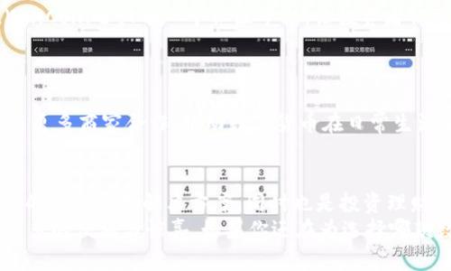 
  探秘WinCoin数字钱包：安全、高效与便捷的完美结合/  

 关键词 数字钱包, WinCoin, 加密货币, 安全交易 关键词 

引言：数字时代的货币革命
在这个瞬息万变的时代，数字货币正在悄然改变着我们的金融生活。如今，越来越多的人选择使用数字钱包进行交易，而WinCoin作为市场上的新兴玩家，正以其独特的优势吸引了众多用户的关注。无论是安全性、交易效率，还是用户体验，WinCoin都在不断突破传统，提供更优质的服务和解决方案。让我们一起深入了解WinCoin数字钱包的魅力所在。

一、WinCoin数字钱包是什么？
首先，我们需要明确什么是WinCoin数字钱包。简单来说，它是一种存储和管理加密货币的工具，用户可以通过它轻松进行币种的存取与转账。WinCoin不仅支持多种主流币种，如比特币、以太坊等，还允许用户轻松管理各类代币。
此外，WinCoin的界面设计风格现代简约，使得用户在使用过程中毫不费力。无论你是初学者还是资深投资者，WinCoin都能为你提供便捷的操作和良好的视觉体验。

二、WinCoin的独特卖点
对于数字钱包来说，安全性无疑是用户最为关注的难题之一。WinCoin在这一领域展现出了其突破性创新。
首先，WinCoin采用了多重安全机制。它结合了冷钱包和热钱包的优点，确保用户的资产即便在网络攻击情况下也可以得到有效保护。同时，WinCoin内置的二次验证机制，即使是黑客也难以获得用户的授权。
其次，WinCoin的交易速度也非常具有竞争力。借助创新的区块链技术，用户可以在几秒钟内完成多币种交易，这一特点特别适合日常的购物和在线支付。与传统金融转账相比，WinCoin缩短了时间成本，使得用户体验更加流畅。

三、用户体验：简单易用的设计
除了安全性与交易速度，WinCoin还致力于用户体验。其用户界面设计遵循“简约而不简单”的原则，确保每位用户都能够快速上手。
平台提供了详细的操作指南，帮助新用户在短时间内熟悉钱包的使用。此外，WinCoin还支持多语言界面，服务全球用户的需求，弥补了不同文化背景带来的操作障碍。
与此同时，WinCoin的客服系统也令人点赞。无论何时何地，用户都可以通过在线聊天或邮件寻求帮助，及时解决交易过程中遇到的疑问或问题。这样的全方位服务使用户感受到自己的需求被重视，也增加了用户的粘性。

四、交易与投资的完美结合
对于很多用户而言，数字钱包不仅是储存空间，更是一个投资的平台。WinCoin引入了多种投资工具，帮助用户更好地管理资产。
例如，WinCoin提供了实时的市场数据分析，用户可以直观了解各类加密币的走势。通过这些数据，用户可以做出更为明智的投资决策，最大化收益。同时，WinCoin还设有一个社区平台，让投资者们可以分享见解和经验，共同成长。

五、数字钱包的未来展望
随着区块链技术的不断发展，数字钱包的应用范围也将日益扩大。WinCoin的发展方向清晰而坚定，未来将进一步整合金融科技，不断提供新产品与服务。
在未来，WinCoin计划推出更多的功能，如增强现实（AR）技术支持的虚拟现实钱包，用户可以在虚拟空间中进行资产管理和交易。此外，WinCoin也在考虑与更多商家合作，推动数字货币在日常生活中的应用，让每个人都能更方便地使用数字钱包。

六、结语：选择WinCoin的理由
总的来说，WinCoin数字钱包以其卓越的安全性、高效的交易速度和优质的用户体验，已经成为数字货币爱好者不可或缺的工具。它不仅为用户提供了便捷的资金管理解决方案，同时也是投资理财的一大利器。
无论你是数字货币的入门者，还是经验丰富的投资者，WinCoin都能为你提供合适的服务和支持。未来，随着WinCoin的不断发展，相信会为全球用户带来更多的便利与惊喜。如果你还在为选择哪款数字钱包而犹豫不决，不妨考虑一下WinCoin，相信它会超出你的期待。
在这个充满机遇与挑战的数字时代，选择一款合适的数字钱包至关重要。希望每位用户都能在WinCoin的陪伴下，实现财富增值，享受便捷的金融生活。