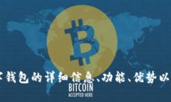 您提到的“数字钱包的背面图片”并不
