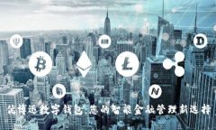 优博迅数字钱包：您的智能金融管理新