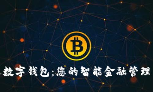 优博迅数字钱包：您的智能金融管理新选择