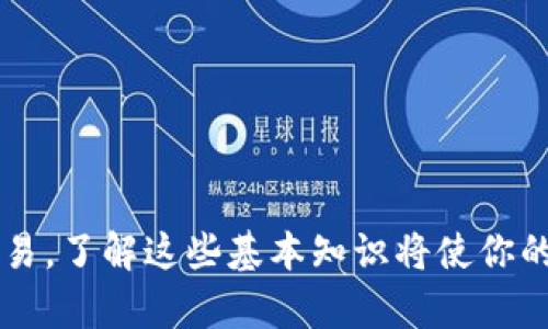 xiaoti数字货币钱包使用指南：让你的数字资产安全、便捷、自由/xiaoti  
数字货币钱包,虚拟货币,比特币,加密资产/guanjianci  

引言：数字货币的崛起与钱包的重要性  
在过去的十多年里，数字货币如雨后春笋般涌现，特别是比特币和以太坊等加密资产的吸引力愈发显著。随着越来越多的投资者和普通用户涌入这个新兴市场，数字货币钱包的角色变得至关重要。这不仅是一个存储空间，它更是你与整个数字货币世界的连接桥梁。

什么是数字货币钱包？  
数字货币钱包，可理解为一种工具或应用程序，它允许用户存储、发送和接收数字货币。与传统的钱包不同的是，数字货币钱包保存的是加密货币的公钥和私钥，而不是实际的货币。这就像是你在银行里有一个账本，账本上记录的是你所有的财产和交易记录。

数字货币钱包的类型  
在使用数字货币钱包之前，了解钱包的种类至关重要。主要分为三大类：热钱包、冷钱包和纸钱包。

h4热钱包/h4  
热钱包是指联网的钱包，它们通常是软件程序，可以在电脑或手机上运行。热钱包的主要优势是使用方便，适合日常交易。不过，由于它们始终连接到互联网，相对来说安全性较低，易受到黑客攻击。

h4冷钱包/h4  
冷钱包则是指不连网的存储方式，通常以硬件设备或者存储设备的形式存在。相较于热钱包，冷钱包更安全，非常适合长期存储大额数字资产。但其使用起来相对繁琐，多了几道步骤。

h4纸钱包/h4  
纸钱包是一种最原始的数字货币存储方式。用户把自己的公钥和私钥打印在纸上。这种方式既不受黑客攻击，又不需要担心软件故障导致资产损失。然而，纸钱包的缺点在于如果纸张丢失、损坏，资金便无法恢复。

如何选择合适的钱包？  
选择合适的数字货币钱包主要取决于你的使用习惯、投资目标及安全需求。如果你是短期投资者，热钱包可能广受欢迎，但如果你计划长期持有，加冷钱包会是更明智的选择。

数字货币钱包的设置步骤  
当你决定使用哪种钱包之后，接下来的步骤就是设置和使用这个钱包。

h41. 下载与安装钱包软件/h4  
对于热钱包，你需要从官方网站或应用商店下载对应的钱包软件。确保选择信誉良好的软件，避免被恶意软件所攻击。

h42. 创建钱包账户/h4  
安装完成后，打开钱包应用，按照提示设置一个安全密码。这个步骤至关重要，强烈建议选择一个复杂度高的密码，提高账户的安全性。

h43. 保存恢复助记词/h4  
大多数数字货币钱包都会在创建时生成一组助记词。这组词是你恢复账户所需的唯一信息，要妥善保管，不要泄露给他人，同时也要避免意外丢失。

h44. 添加付款方式/h4  
你可以将银行账户或信用卡绑定到钱包中，以便从中购买数字货币。在完成绑定后，你可以通过钱包直接进行购买，简单方便。

如何使用数字货币钱包进行交易  
在你设置好钱包之后，可以开始进行数字资产的交易了。

h41. 接收数字货币/h4  
若你想让他人向你的钱包转账，首先需要获取你的钱包地址。这是一个由一串字母和数字组成的字符串，可以直接复制并发送给他人。接收转账的过程通常是即时的，你可以在钱包中看到余额的变化。

h42. 发送数字货币/h4  
想要发送数字货币时，输入接收方的钱包地址和转账金额。系统会要求你确认这些信息，确保无误后才会完成交易。这一过程可能需要一定的时间，取决于所使用的区块链网络的繁忙程度。

h43. 交易确认与查找/h4  
每一笔交易都需要在区块链网络上确认，这可能需要几分钟到几小时不等。你可以在钱包中查看交易状态，还可以通过区块链浏览器追踪交易信息。

安全使用数字货币钱包的建议  
在使用数字货币钱包时，尤其需要注重安全性。以下是一些建议，可以帮助你保护自己的资产：

h41. 使用强密码/h4  
选择一个复杂且独特的密码，避免使用生日、简单的数字序列等易猜测的信息。

h42. 启用双重认证/h4  
许多钱包应用程序都提供双重认证功能，一旦启用，除了输入密码，还需提供其他认证信息，比如短信验证码。这大大增加了账户被攻击的难度。

h43. 更新软件/h4  
确保你的钱包应用始终保持最新版本，开发者会定期发布更新来修复安全漏洞。

h44. 定期备份/h4  
定期备份钱包的重要数据，确保在必要时可以迅速恢复账户。备份文件需妥善保管，避免被人获取。

总结：开启数字资产管理的新篇章  
数字货币钱包是现代金融领域中不可或缺的组成部分。当我们面对越来越多的投资机会时，掌握钱包的使用无疑会为你打开一扇通往财富自由的大门。从安全设置到日常交易，了解这些基本知识将使你的数字资产管理更加轻松。无论你是资深的投资者还是刚入门的新手，数字货币钱包都是你与区块链世界连接的桥梁。让我们一起拥抱这个新时代，开始你的数字资产之旅吧！