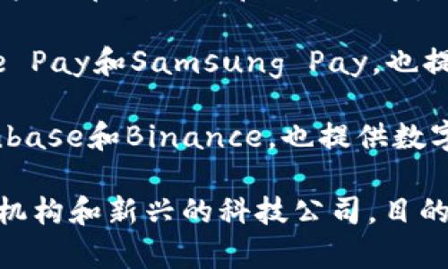 数字钱包通常是由金融科技公司、银行或其他金融机构提供和管理的。具体来说，数字钱包的所属机构可能包括：

1. **金融科技公司**：如PayPal、Square（现称Block）、Venmo等，这些公司专注于数字支付和电子商务，提供便捷的数码钱包服务。

2. **银行**：许多传统银行也推出了自己的数字钱包，以满足客户的在线支付和交易需求。例如，银行可能会通过手机应用提供数字钱包的功能。

3. **移动支付平台**：一些移动支付平台，如Apple Pay、Google Pay和Samsung Pay，也提供数字钱包服务。这些平台通常与多家银行和信用卡公司合作。

4. **加密货币交易所**：一些专注于数字货币的交易所，如Coinbase和Binance，也提供数字钱包功能，允许用户存储和管理他们的加密资产。

总体而言，数字钱包的所属机构可以是多样化的，涉及传统金融机构和新兴的科技公司，目的是为了提供更便捷、安全的支付方式。