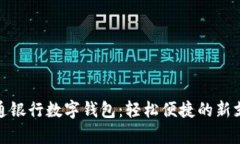 开启交通银行数字钱包：轻松便捷的新