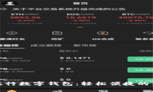 开启交通银行数字钱包:轻松便捷的新支付体验