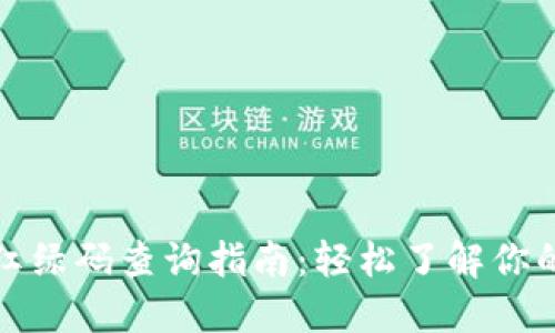 数字钱包红绿码查询指南：轻松了解你的健康状态
