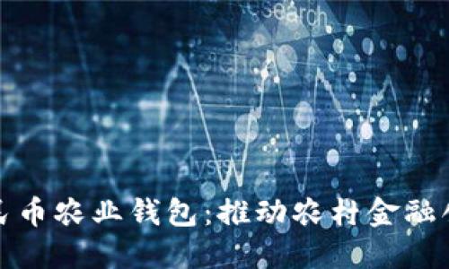 探索数字人民币农业钱包：推动农村金融创新的新生态