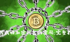 如何找回加密钱包的密码：完整指南