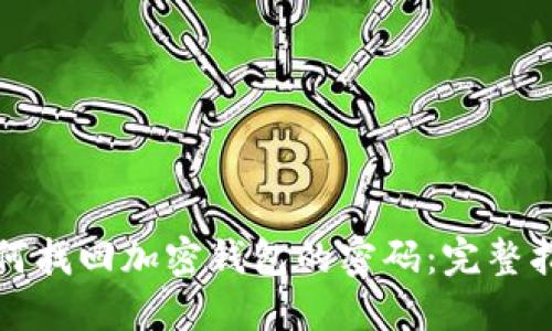 如何找回加密钱包的密码：完整指南