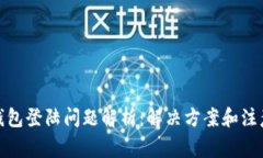 数字钱包登陆问题解析：解决方案和注