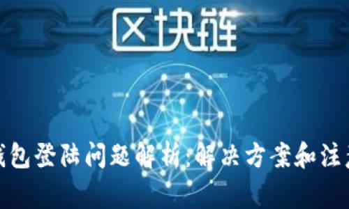 数字钱包登陆问题解析：解决方案和注意事项