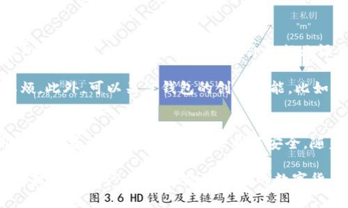 簽名数字货币钱包：安全、便捷、创新的加密资产存储解决方案/簽名  
關鍵字数字货币, 钱包, 加密资产, 安全性/關鍵字  

数字货币钱包的定义与功能  
在数字经济快速发展的今天，数字货币已经成为越来越多投资者和消费者的重要选择。数字货币钱包（cryptocurrency wallet）是用于存储、发送和接收数字货币的工具。通过数字货币钱包，用户可以方便地管理自己的加密资产，进行交易以及监控市场变化。  

数字货币钱包的功能多种多样，主要包括安全存储、便捷交易、市场监测、资产管理等。无论是对初学者还是有经验的投资者，选择一款合适的数字货币钱包，能够为他们提供安全省心的资产管理体验。  

独特的安全性：保障数字资产的安全  
安全性是选择数字货币钱包时最重要的考虑因素之一。随着越来越多人认识到数字货币的潜在价值，网络安全问题也日益凸显。优秀的数字货币钱包通常会采用多重加密技术，确保用户的资金安全。例如，冷钱包和热钱包的结合可以有效降低黑客攻击的风险。  

冷钱包是将数字资产离线存储，通常不连接互联网，这样可以避免受到在线攻击。而热钱包则是在线的，适合频繁交易的用户。很多钱包平台会提供一下两种钱包的组合，用户可以根据自身需求来选择合适的方案，从而确保加密资产的绝对安全。  

便捷性：快速完成交易  
除了安全性，便捷性也是数字货币钱包的一大卖点。在选择钱包时，用户自然会考虑到交易的快速与顺畅。在这个节奏越来越快的时代，谁都不希望在交易过程中浪费时间。  

现代化的数字货币钱包通常提供简单直观的用户界面，用户只需输入接收方地址和转账金额，点击确认即可完成交易。此外，某些钱包还支持一键交易功能，让用户在转账时可以更加高效省心。  

创新点：新技术与新体验  
数字货币钱包行业正在不断创新，以适应快速变化的市场需求。比如，许多新型钱包还结合了去中心化金融（DeFi）的理念，用户可以通过钱包直接进行借贷、交易、流动性挖矿等功能。这样的创新不仅提升了用户体验，也为用户创造了更多的投资机会。  

有些钱包还内置了价格预警功能，用户可以设定以便在市场波动中及时获利。同时，基于区块链技术的去中心化钱包也成为新的趋势，用户在使用时更无须担心隐私安全问题。  

常见数字货币钱包类型  
根据存储方式和使用场景，数字货币钱包通常分为以下几类：  

h41. 软件钱包/h4  
软件钱包是最为常见的一种钱包类型。用户可以在手机、电脑等设备上下载应用程序。它们往往使用加密技术确保用户的资产安全。用户只需在应用内注册并设置密码，便可随时随地管理自己的数字资产。  

h42. 硬件钱包/h4  
硬件钱包则是一种专门的物理设备，通常被认为是安全性最高的存储选择。用户将数字资产存储在设备中，因其不连接网络，降低了被黑客攻击的风险。虽然硬件钱包的使用相对繁琐，但它非常适合于大额数字资产的长期存储。  

h43. 纸钱包/h4  
纸钱包是将公钥和私钥以纸张形式打印出来的一种存储方式。这是一种极其简单且安全性高的加密资产存储方案，适合那些希望长期持有数字货币的用户。纸钱包避免了黑客攻击以及线上盗窃的风险。  

选择适合自己的数字货币钱包  
在选择数字货币钱包时，用户需要根据自身需求进行合理选择。首先，考虑到安全性问题，务必选择那些信誉好的钱包品牌。用户可以查看用户评价和行业评价，以便做出更好的选择。  

其次，了解钱包的便捷性也是至关重要的。尽量选择那些操作简单、界面友好的钱包，确保在进行交易时不会遇到麻烦。此外，可以关注钱包的创新功能，比如支持的币种、交易手续费、客服响应时间等。  

总结：数字货币钱包的重要性  
数字货币钱包不仅是数字资产的存储工具，更是个人财务管理的一部分。选择一款合适的数字货币钱包，可以为用户的投资活动带来极大的便利与安全。随着加密货币市场的不断发展，数字货币钱包也在持续进化，用户需及时关注这些变化，以便做出最佳的投资选择。  

在未来的数字金融世界中，数字货币钱包将扮演着越来越重要的角色。不论你是追求安全的投资者，还是乐于探索新技术的用户，总有一款适合你的数字货币钱包，能够满足你的需求。 