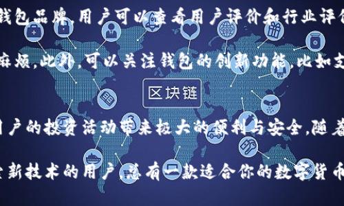 簽名数字货币钱包：安全、便捷、创新的加密资产存储解决方案/簽名  
關鍵字数字货币, 钱包, 加密资产, 安全性/關鍵字  

数字货币钱包的定义与功能  
在数字经济快速发展的今天，数字货币已经成为越来越多投资者和消费者的重要选择。数字货币钱包（cryptocurrency wallet）是用于存储、发送和接收数字货币的工具。通过数字货币钱包，用户可以方便地管理自己的加密资产，进行交易以及监控市场变化。  

数字货币钱包的功能多种多样，主要包括安全存储、便捷交易、市场监测、资产管理等。无论是对初学者还是有经验的投资者，选择一款合适的数字货币钱包，能够为他们提供安全省心的资产管理体验。  

独特的安全性：保障数字资产的安全  
安全性是选择数字货币钱包时最重要的考虑因素之一。随着越来越多人认识到数字货币的潜在价值，网络安全问题也日益凸显。优秀的数字货币钱包通常会采用多重加密技术，确保用户的资金安全。例如，冷钱包和热钱包的结合可以有效降低黑客攻击的风险。  

冷钱包是将数字资产离线存储，通常不连接互联网，这样可以避免受到在线攻击。而热钱包则是在线的，适合频繁交易的用户。很多钱包平台会提供一下两种钱包的组合，用户可以根据自身需求来选择合适的方案，从而确保加密资产的绝对安全。  

便捷性：快速完成交易  
除了安全性，便捷性也是数字货币钱包的一大卖点。在选择钱包时，用户自然会考虑到交易的快速与顺畅。在这个节奏越来越快的时代，谁都不希望在交易过程中浪费时间。  

现代化的数字货币钱包通常提供简单直观的用户界面，用户只需输入接收方地址和转账金额，点击确认即可完成交易。此外，某些钱包还支持一键交易功能，让用户在转账时可以更加高效省心。  

创新点：新技术与新体验  
数字货币钱包行业正在不断创新，以适应快速变化的市场需求。比如，许多新型钱包还结合了去中心化金融（DeFi）的理念，用户可以通过钱包直接进行借贷、交易、流动性挖矿等功能。这样的创新不仅提升了用户体验，也为用户创造了更多的投资机会。  

有些钱包还内置了价格预警功能，用户可以设定以便在市场波动中及时获利。同时，基于区块链技术的去中心化钱包也成为新的趋势，用户在使用时更无须担心隐私安全问题。  

常见数字货币钱包类型  
根据存储方式和使用场景，数字货币钱包通常分为以下几类：  

h41. 软件钱包/h4  
软件钱包是最为常见的一种钱包类型。用户可以在手机、电脑等设备上下载应用程序。它们往往使用加密技术确保用户的资产安全。用户只需在应用内注册并设置密码，便可随时随地管理自己的数字资产。  

h42. 硬件钱包/h4  
硬件钱包则是一种专门的物理设备，通常被认为是安全性最高的存储选择。用户将数字资产存储在设备中，因其不连接网络，降低了被黑客攻击的风险。虽然硬件钱包的使用相对繁琐，但它非常适合于大额数字资产的长期存储。  

h43. 纸钱包/h4  
纸钱包是将公钥和私钥以纸张形式打印出来的一种存储方式。这是一种极其简单且安全性高的加密资产存储方案，适合那些希望长期持有数字货币的用户。纸钱包避免了黑客攻击以及线上盗窃的风险。  

选择适合自己的数字货币钱包  
在选择数字货币钱包时，用户需要根据自身需求进行合理选择。首先，考虑到安全性问题，务必选择那些信誉好的钱包品牌。用户可以查看用户评价和行业评价，以便做出更好的选择。  

其次，了解钱包的便捷性也是至关重要的。尽量选择那些操作简单、界面友好的钱包，确保在进行交易时不会遇到麻烦。此外，可以关注钱包的创新功能，比如支持的币种、交易手续费、客服响应时间等。  

总结：数字货币钱包的重要性  
数字货币钱包不仅是数字资产的存储工具，更是个人财务管理的一部分。选择一款合适的数字货币钱包，可以为用户的投资活动带来极大的便利与安全。随着加密货币市场的不断发展，数字货币钱包也在持续进化，用户需及时关注这些变化，以便做出最佳的投资选择。  

在未来的数字金融世界中，数字货币钱包将扮演着越来越重要的角色。不论你是追求安全的投资者，还是乐于探索新技术的用户，总有一款适合你的数字货币钱包，能够满足你的需求。 