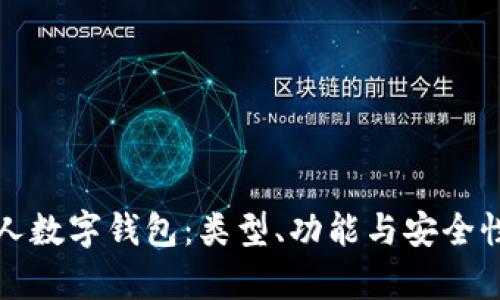 探秘个人数字钱包：类型、功能与安全性全解析