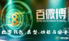 探秘个人数字钱包：类型、功能与安全