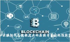 揭秘区块链钱包数据庞大的原因与背后