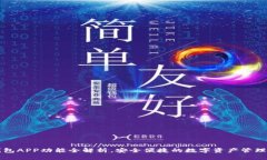 区块链钱包APP功能全解析，安全便捷的