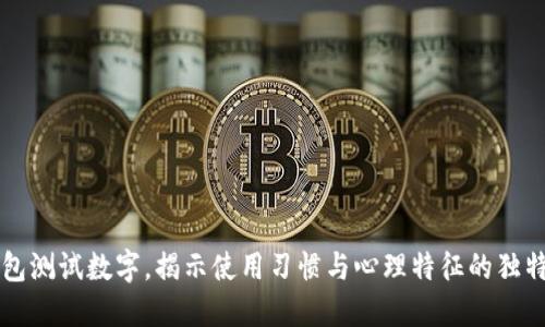 掉钱包测试数字，揭示使用习惯与心理特征的独特联系
