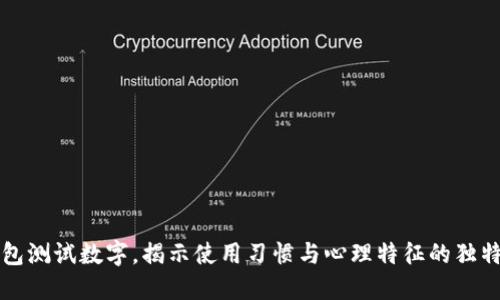 掉钱包测试数字，揭示使用习惯与心理特征的独特联系