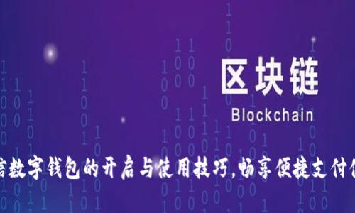 微信数字钱包的开启与使用技巧，畅享便捷支付体验