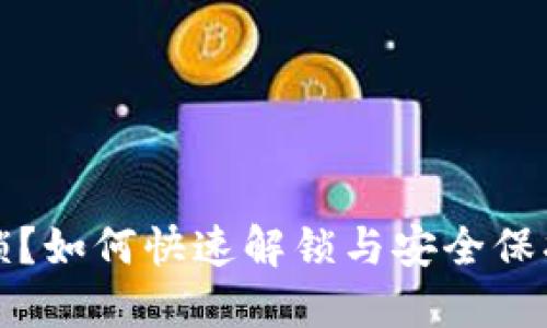 数字钱包被锁？如何快速解锁与安全保护的全面指南