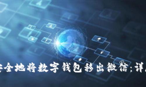 如何安全地将数字钱包移出微信：详尽指南