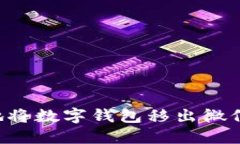 如何安全地将数字钱包移出微信：详尽