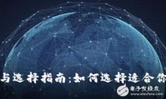 数字钱包的优势与选择指南：如何选择