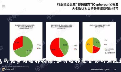 数字钱包的优势与选择指南：如何选择适合你的正规数字钱包