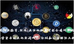 根据最新的加密货币市场趋势和用户反