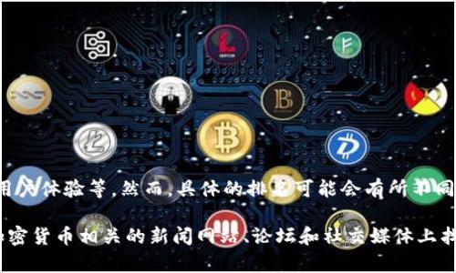 根据最新的加密货币市场趋势和用户反馈，美国的数字货币钱包在全球范围内的排名可能会因各种因素而有所变化，如用户数量、功能多样性、安全性和用户体验等。然而，具体的排名可能会有所不同，取决于所依据的评估标准和时间点。普遍认为，一些知名的数字货币钱包在美国市场上表现突出，包括Coinbase、Binance、Kraken、Exodus和Ledger等。

如果您需要了解某一特定钱包在市场中的具体排名，或者想要对比不同钱包的特点，建议您参考最新的市场分析报告和用户评价，这些信息通常可以在加密货币相关的新闻网站、论坛和社交媒体上找到。