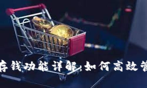 数字钱包的存钱功能详解：如何高效管理你的资金