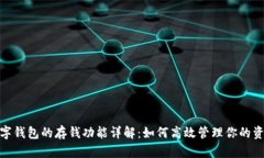 数字钱包的存钱功能详解：如何高效管