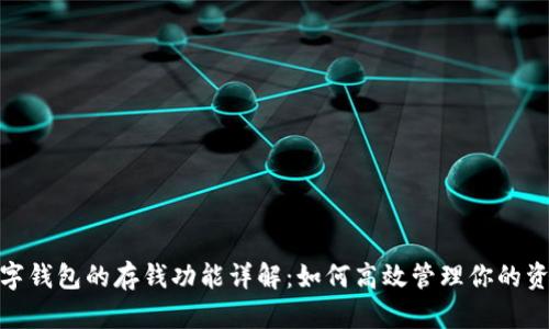 数字钱包的存钱功能详解：如何高效管理你的资金