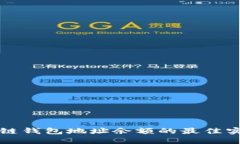 实时监控区块链钱包地址余额的最佳实