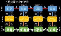 SB钱包区块链：颠覆传统金融的新生力