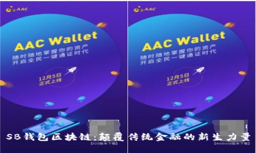 SB钱包区块链：颠覆传统金融的新生力量