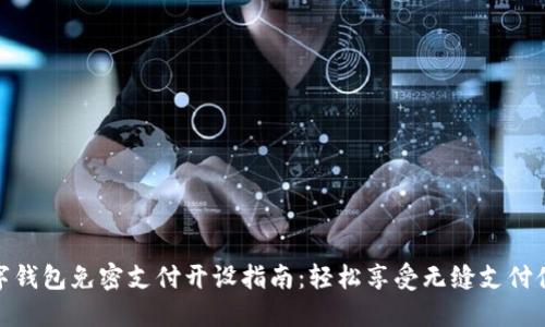 数字钱包免密支付开设指南：轻松享受无缝支付体验