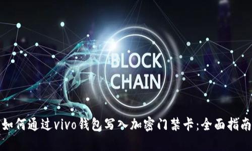 如何通过vivo钱包写入加密门禁卡：全面指南