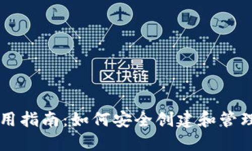 区块链钱包使用指南：如何安全创建和管理你的数字资产