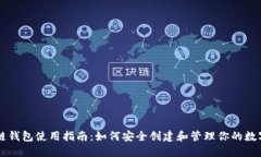 区块链钱包使用指南：如何安全创建和