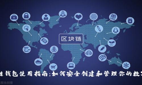 区块链钱包使用指南：如何安全创建和管理你的数字资产