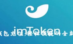 一鸣数字钱包充值：轻松便捷的全新支