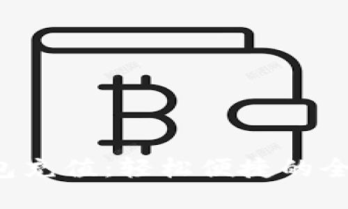 一鸣数字钱包充值：轻松便捷的全新支付体验！
