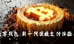 探索微信数字钱包：新一代便捷支付体