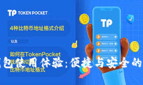 数字钱包使用体验：便捷与安全的新未来